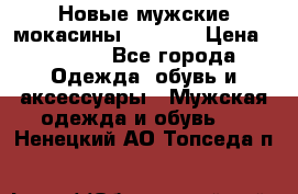 Новые мужские мокасины Gerzedo › Цена ­ 3 500 - Все города Одежда, обувь и аксессуары » Мужская одежда и обувь   . Ненецкий АО,Топседа п.